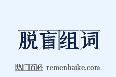 脱盲组词是什么意思的图片